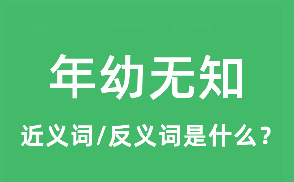 年幼无知的近义词和反义词是什么,年幼无知是什么意思