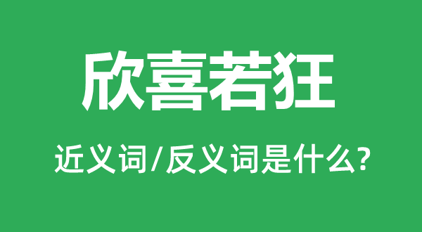 欣喜若狂的近义词和反义词是什么,欣喜若狂是什么意思