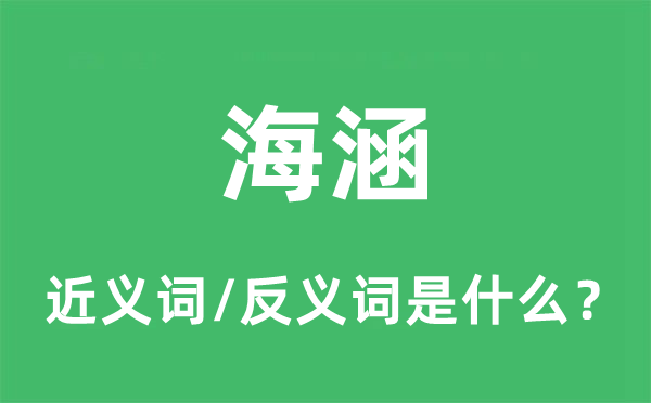 海涵的近义词和反义词是什么,海涵是什么意思