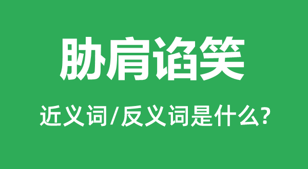 胁肩谄笑的近义词和反义词是什么,胁肩谄笑是什么意思