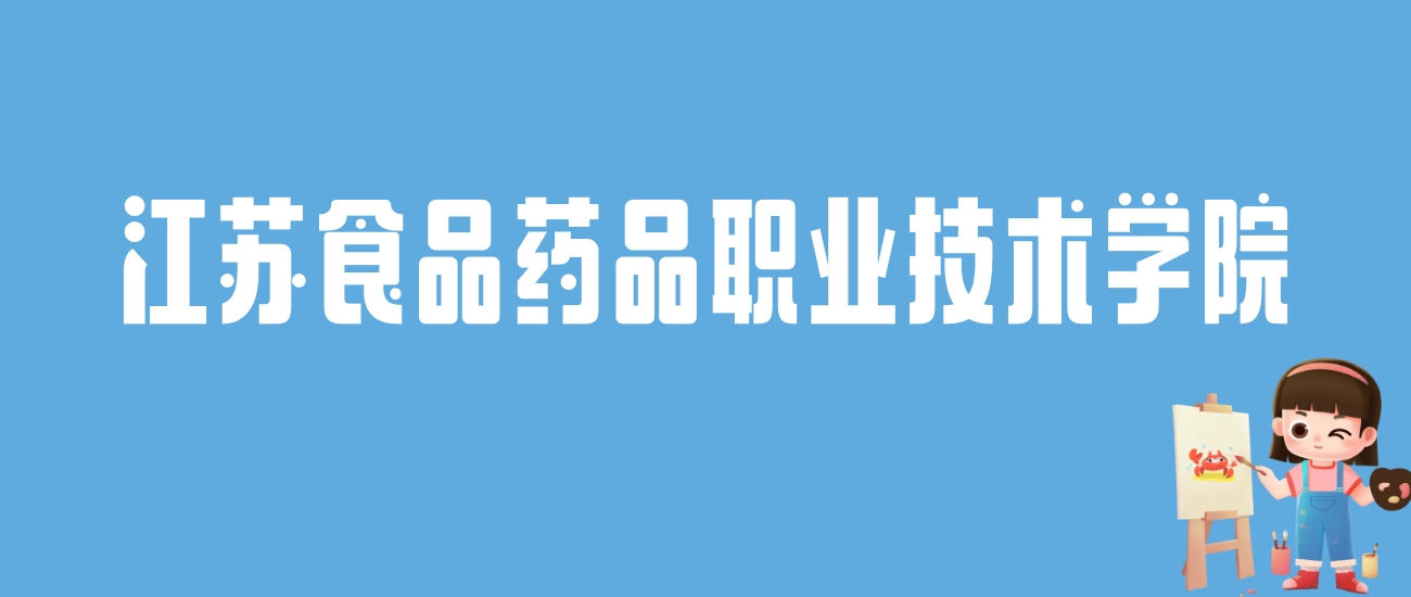 2024江苏食品药品职业技术学院录取分数线：最低多少分能上