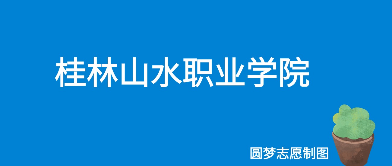 2024桂林山水职业学院录取分数线（全国各省最低分及位次）