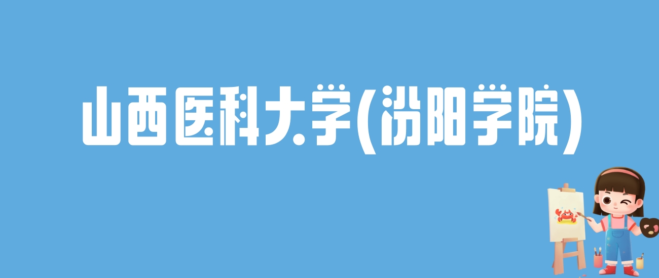 2024山西医科大学(汾阳学院)录取分数线：最低多少分能上