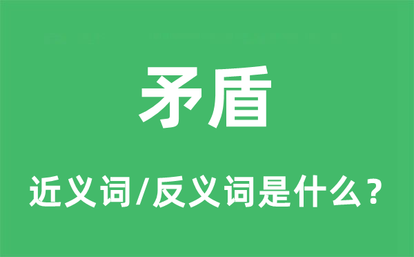 矛盾的近义词和反义词是什么,矛盾是什么意思