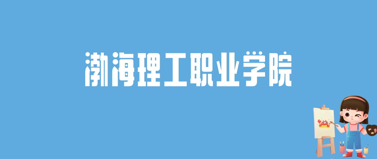 2024渤海理工职业学院录取分数线汇总：全国各省最低多少分能上