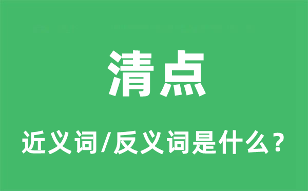 清点的近义词和反义词是什么,清点是什么意思