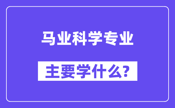 马业科学专业主要学什么？附马业科学专业课程目录