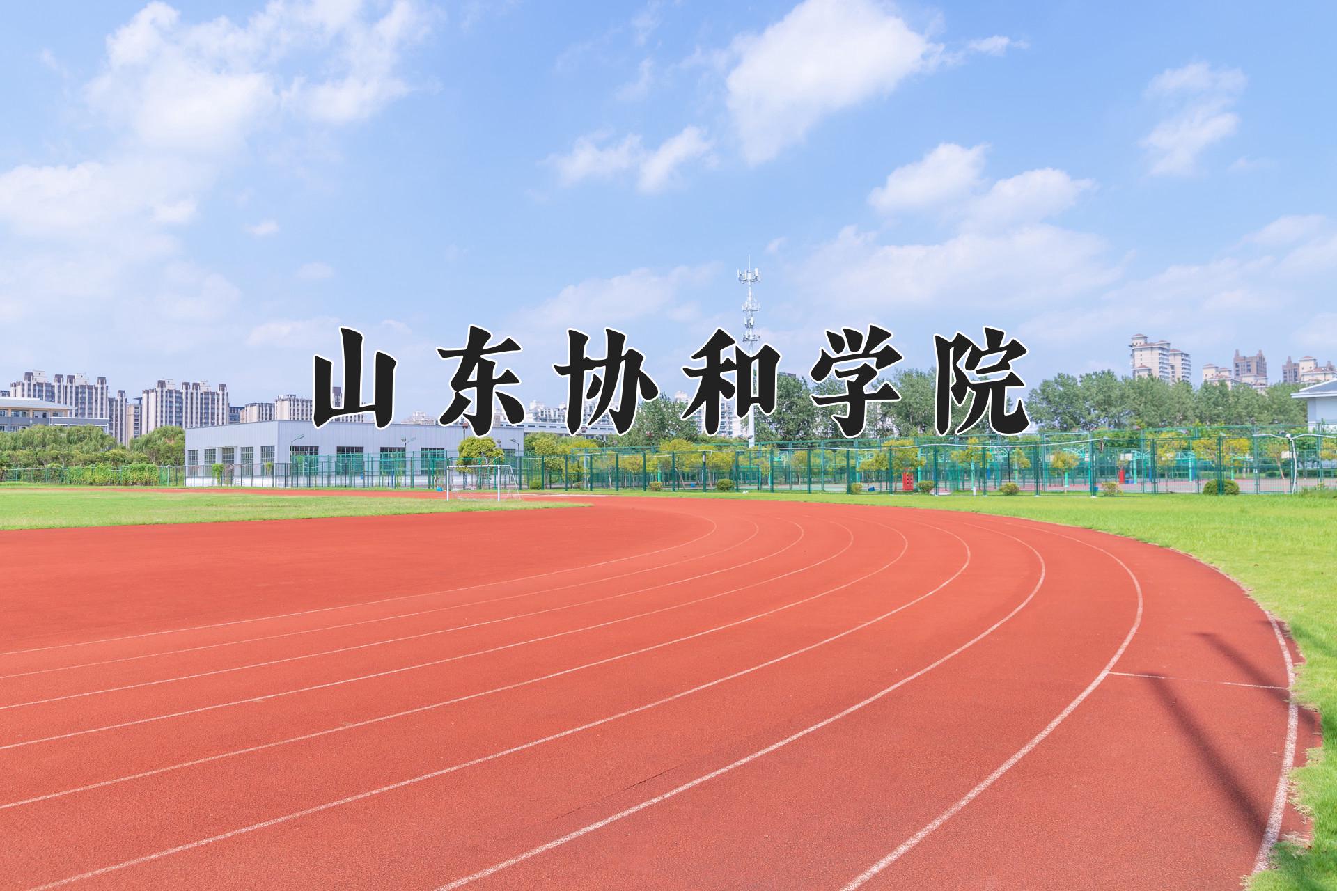 山东协和学院