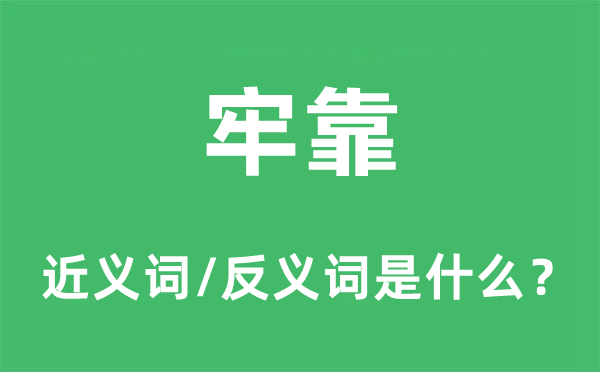 牢靠的近义词和反义词是什么,牢靠是什么意思