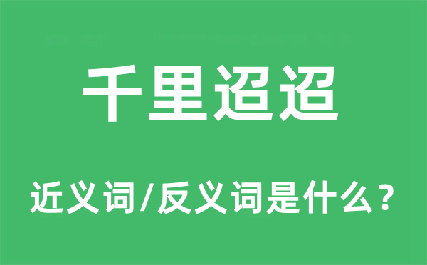 千里迢迢的近义词和反义词是什么,千里迢迢是什么意思