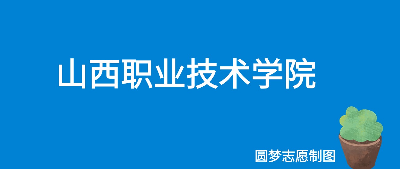 2024山西职业技术学院录取分数线（全国各省最低分及位次）