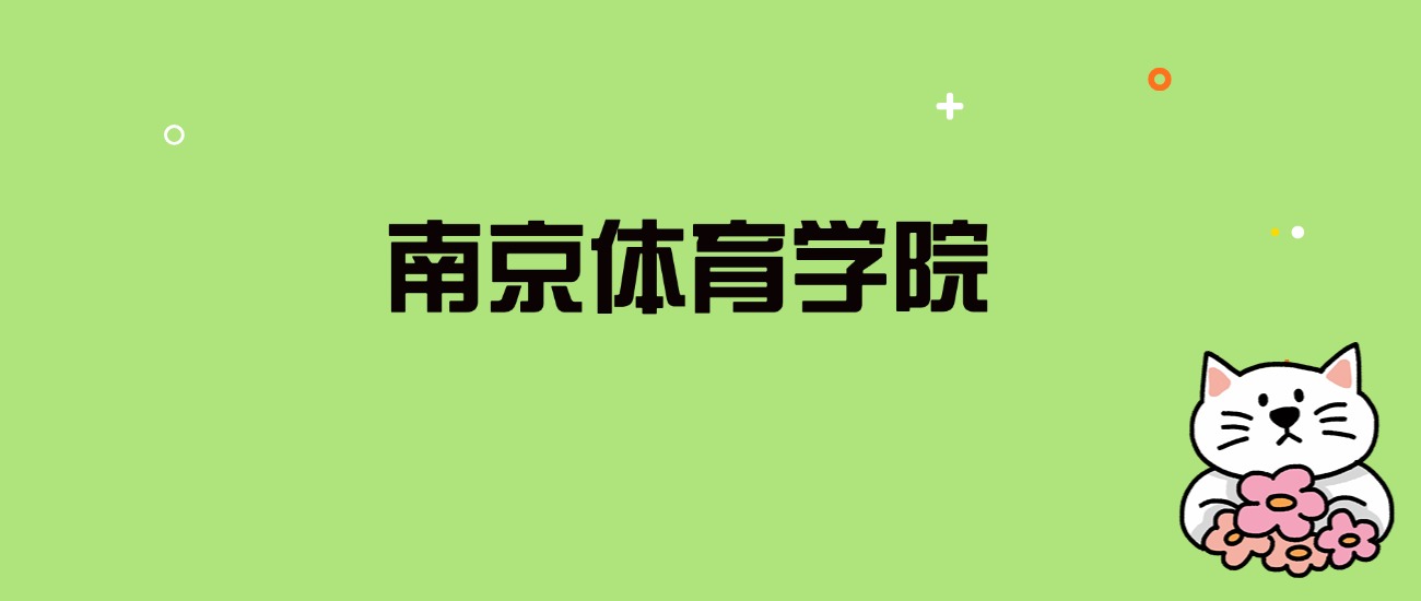 2024年南京体育学院录取分数线是多少？看全国11省的最低分