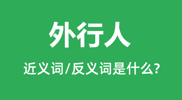 外行人的近义词和反义词是什么,外行人是什么意思