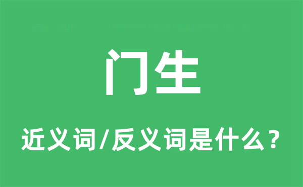 门生的近义词和反义词是什么,门生是什么意思