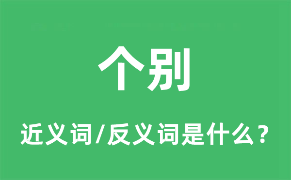 个别的近义词和反义词是什么,个别是什么意思