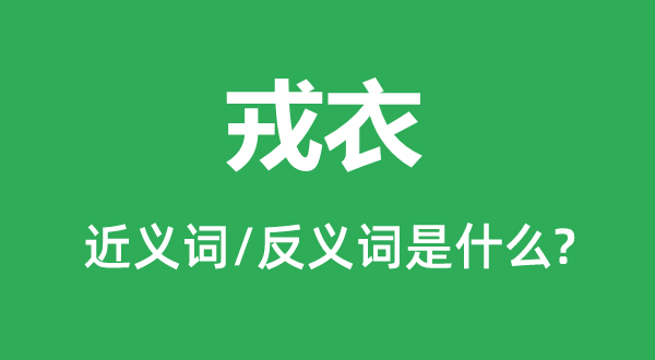 戎衣的近义词和反义词是什么,戎衣是什么意思