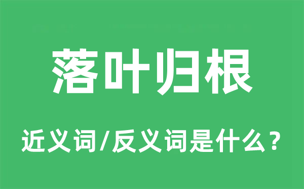 落叶归根的近义词和反义词是什么,落叶归根是什么意思