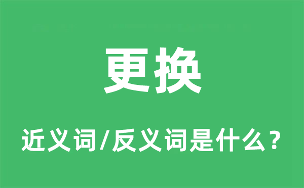 更换的近义词和反义词是什么,更换是什么意思