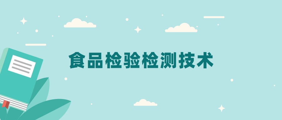 全国食品检验检测技术专业2024录取分数线（2025考生参考）