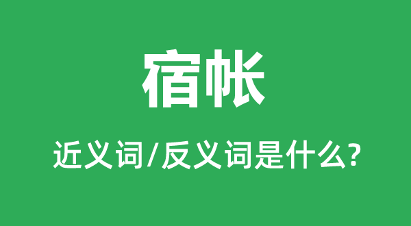 宿帐的近义词和反义词是什么,宿帐是什么意思