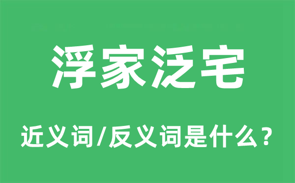 浮家泛宅的近义词和反义词是什么,浮家泛宅是什么意思