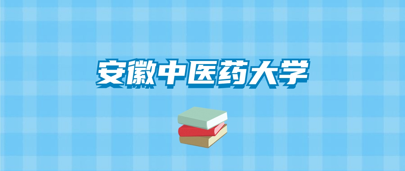 安徽中医药大学的录取分数线要多少？附2024招生计划及专业