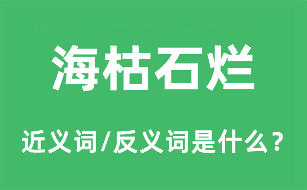 海枯石烂的近义词和反义词是什么,海枯石烂是什么意思