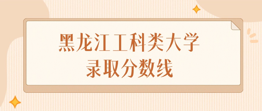 2024年黑龙江工科类大学录取分数线排名（物理组+历史组）