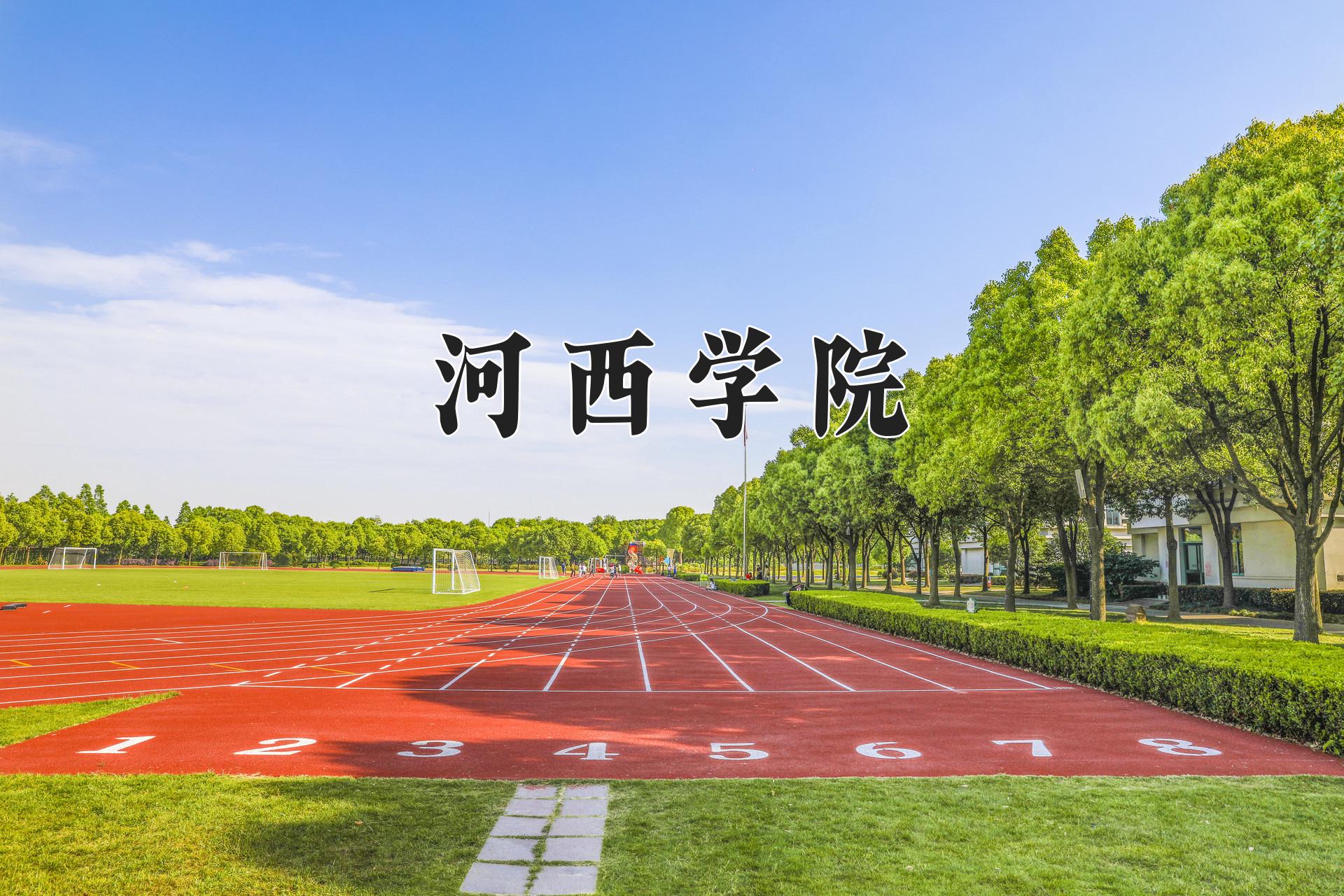 河西学院