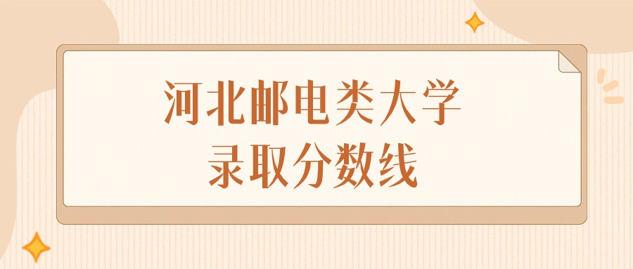 2024年河北邮电类大学录取分数线排名（物理组+历史组）