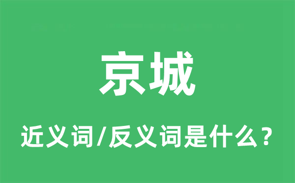 京城的近义词和反义词是什么,京城是什么意思