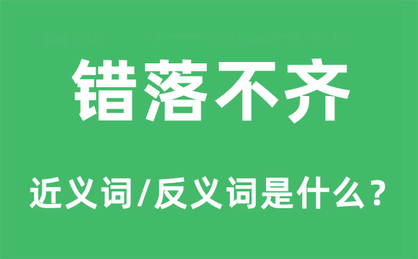 错落不齐的近义词和反义词是什么,错落不齐是什么意思