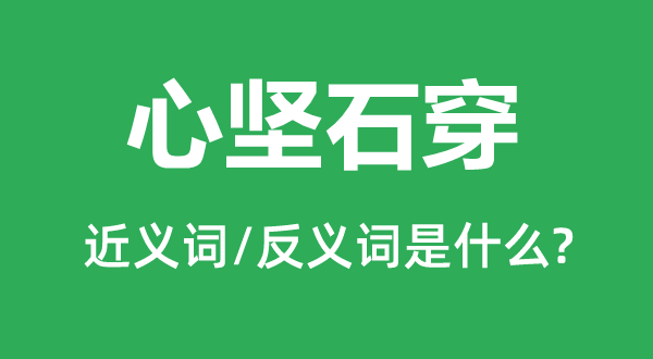 心坚石穿的近义词和反义词是什么,心坚石穿是什么意思