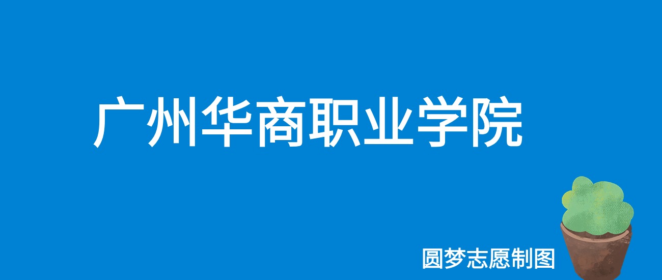 2024广州华商职业学院录取分数线（全国各省最低分及位次）