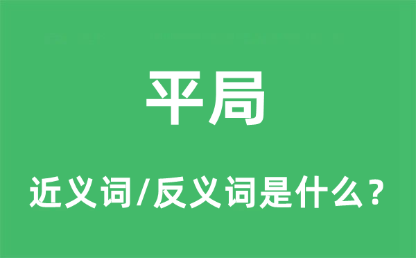 平局的近义词和反义词是什么,平局是什么意思