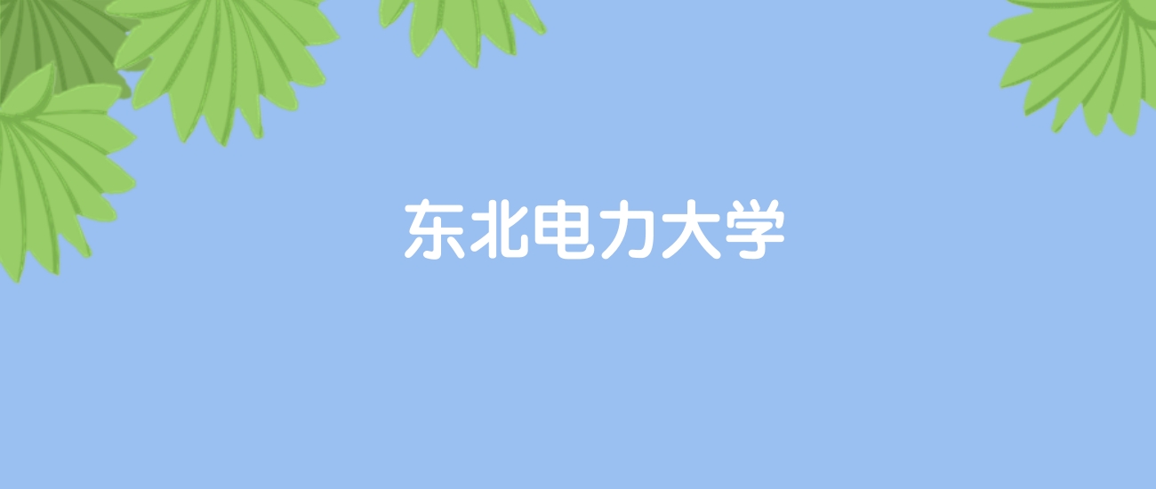 高考460分能上东北电力大学吗？请看历年录取分数线