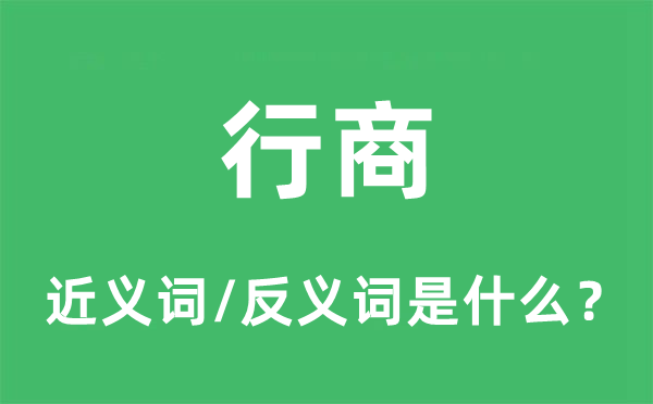 行商的近义词和反义词是什么,行商是什么意思