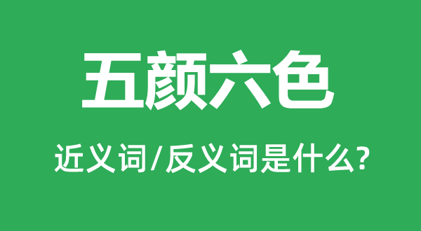 五颜六色的近义词和反义词是什么,五颜六色是什么意思