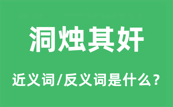 洞烛其奸的近义词和反义词是什么,洞烛其奸是什么意思