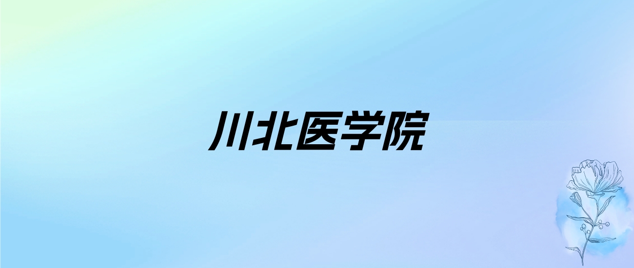 2024年川北医学院学费明细：一年5520-6670元（各专业收费标准）