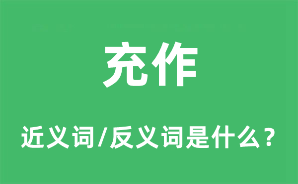 充作的近义词和反义词是什么,充作是什么意思