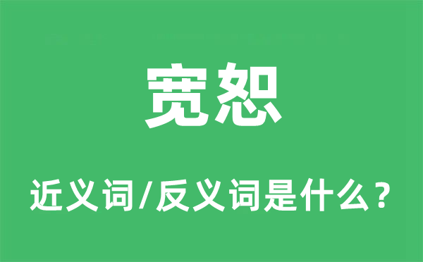 宽恕的近义词和反义词是什么,宽恕是什么意思