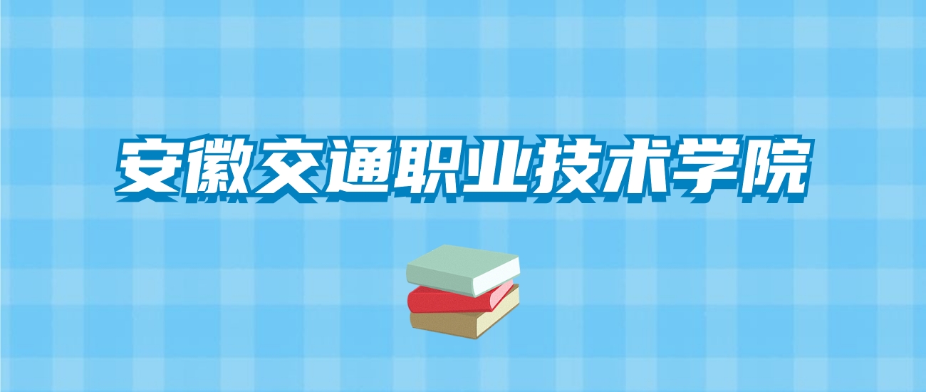 安徽交通职业技术学院的录取分数线要多少？附2024招生计划及专业