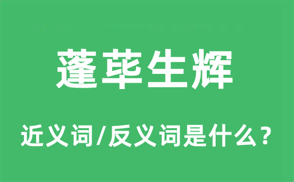 蓬荜生辉的近义词和反义词是什么,蓬荜生辉是什么意思