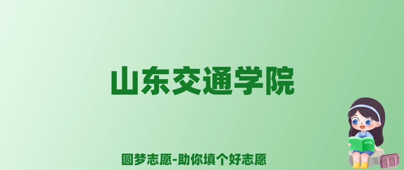 张雪峰谈山东交通学院：和211的差距对比、热门专业推荐