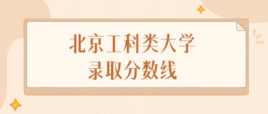 2024年北京工科类大学录取分数线排名