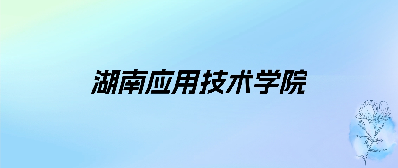 2024年湖南应用技术学院学费明细：一年14200-23300元（各专业收费标准）