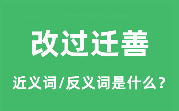 改过迁善的近义词和反义词是什么,改过迁善是什么意思