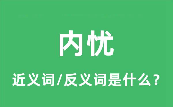 内忧的近义词和反义词是什么,内忧是什么意思