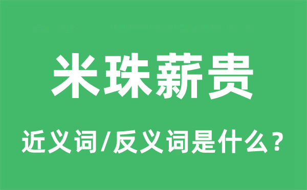 米珠薪贵的近义词和反义词是什么,米珠薪贵是什么意思